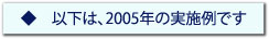 2005�N�̎��{��